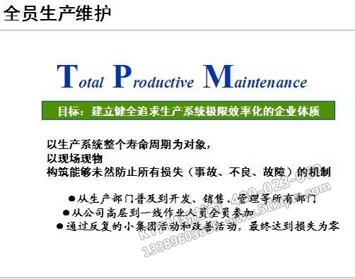 TPM全員生產維護